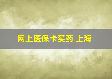 网上医保卡买药 上海